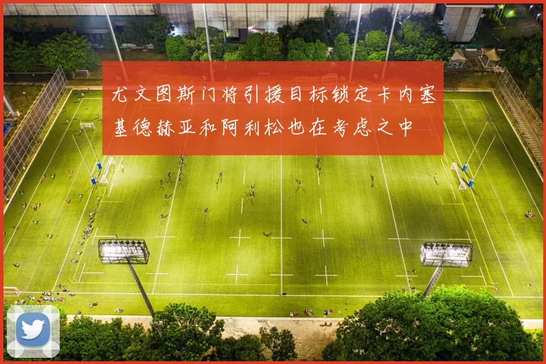 尤文图斯门将引援目标锁定卡内塞基德赫亚和阿利松也在考虑之中