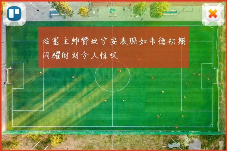 活塞主帅赞坎宁安表现如韦德初期闪耀时刻令人惊叹