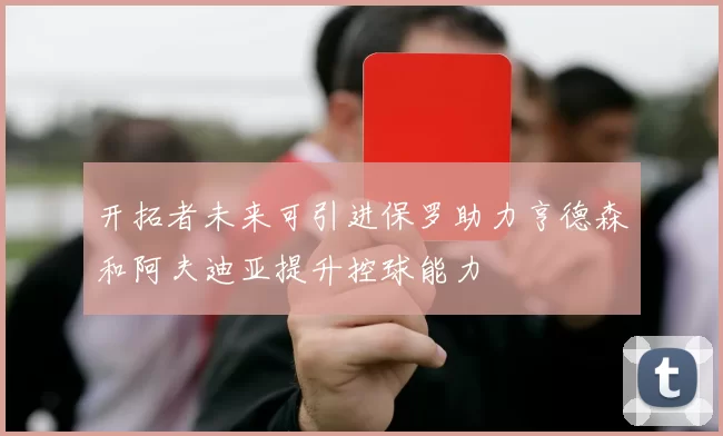 开拓者未来可引进保罗助力亨德森和阿夫迪亚提升控球能力