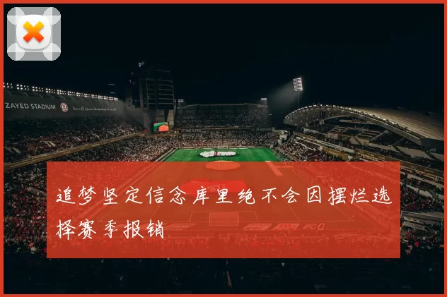 追梦坚定信念库里绝不会因摆烂选择赛季报销