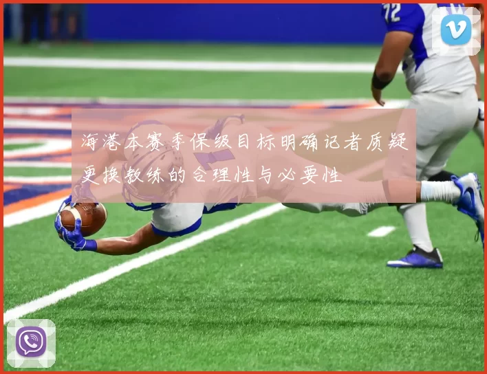 海港本赛季保级目标明确记者质疑更换教练的合理性与必要性